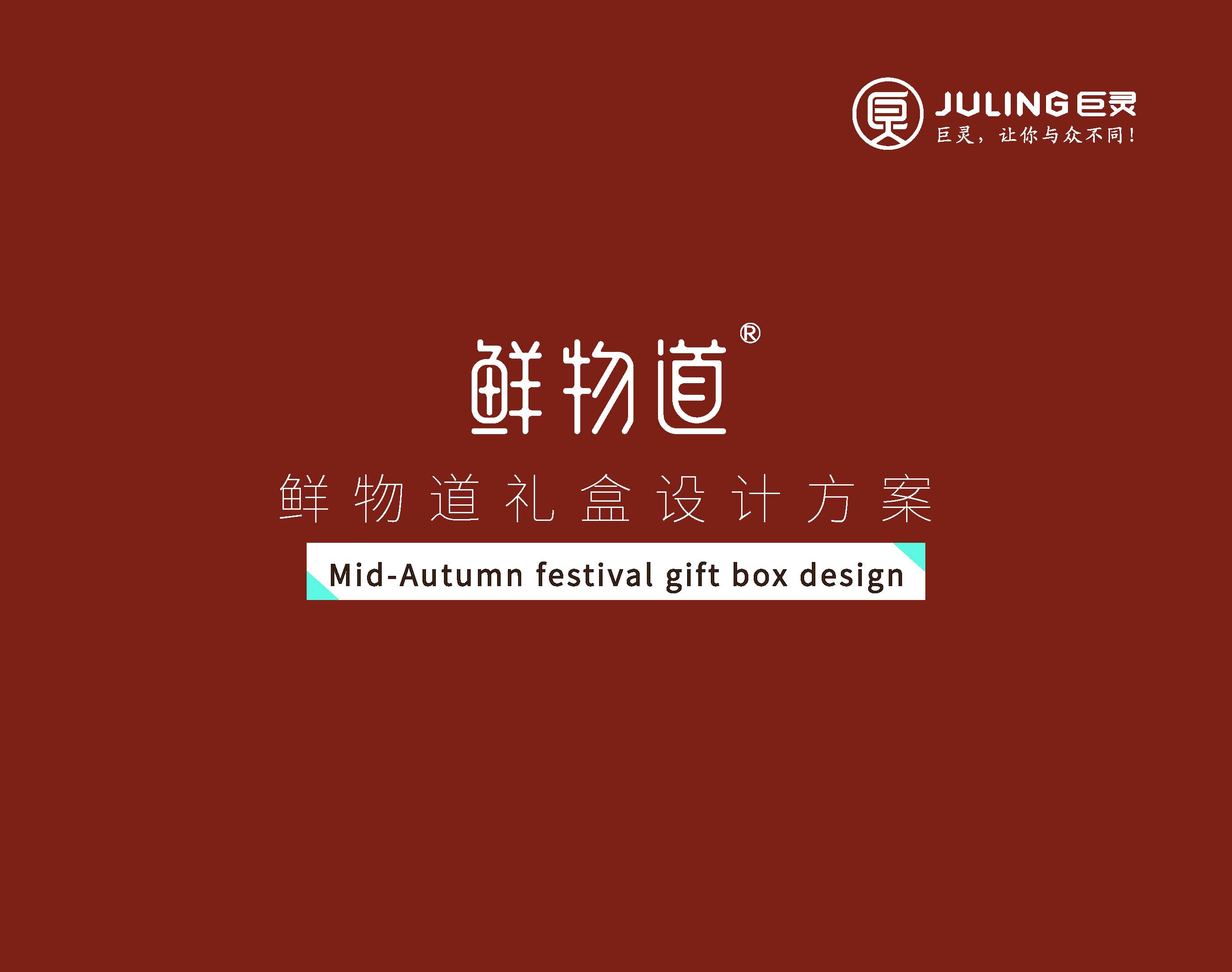鲜物道礼盒--巨灵设计(系列二)_页面_01.jpg