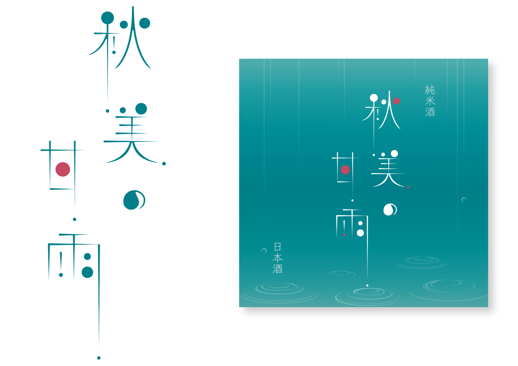 大学オリジナル日本酒のパッケージデザイン 3.png