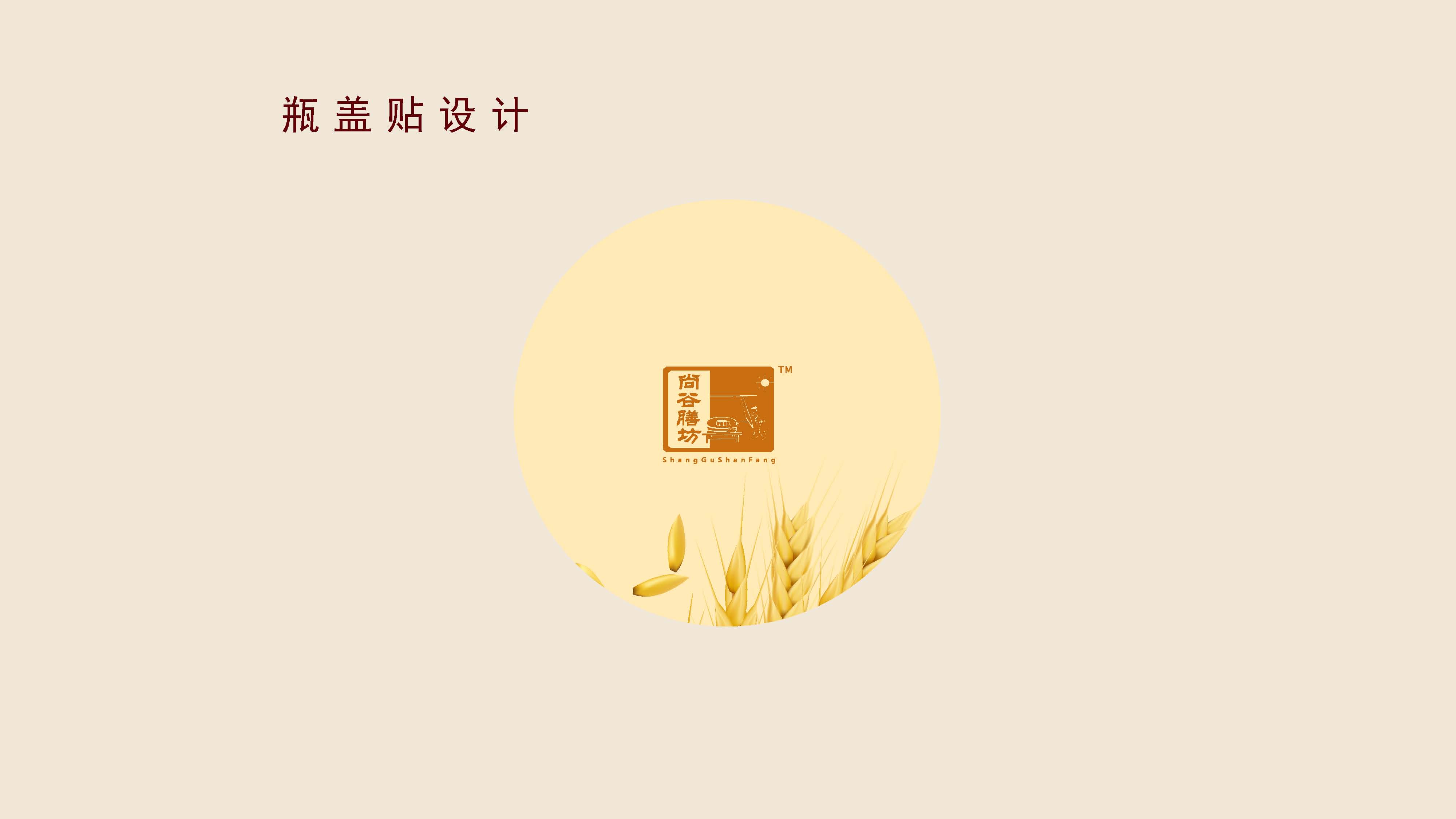 尚谷膳坊瓶贴设计