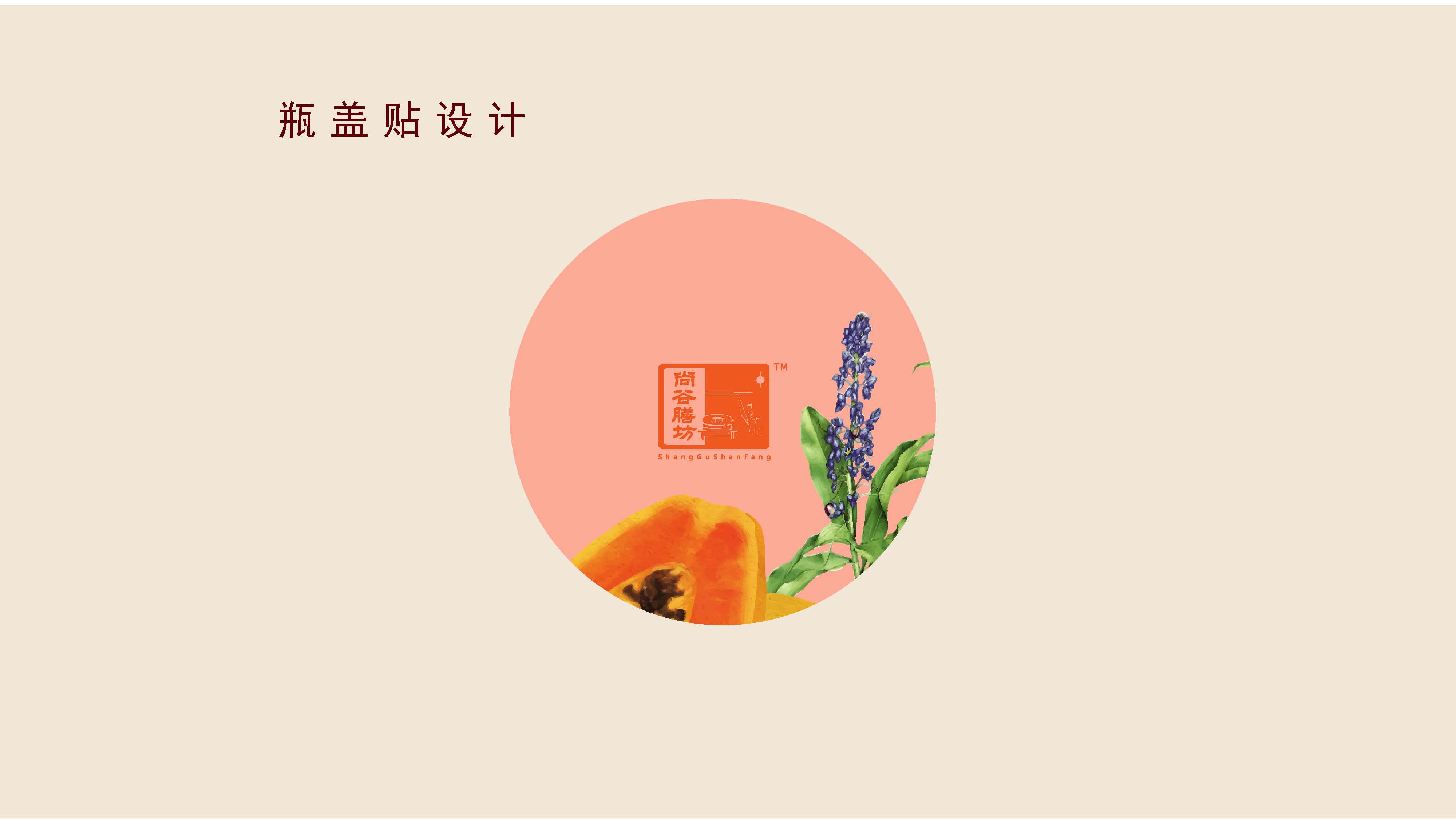 尚谷膳坊瓶贴设计