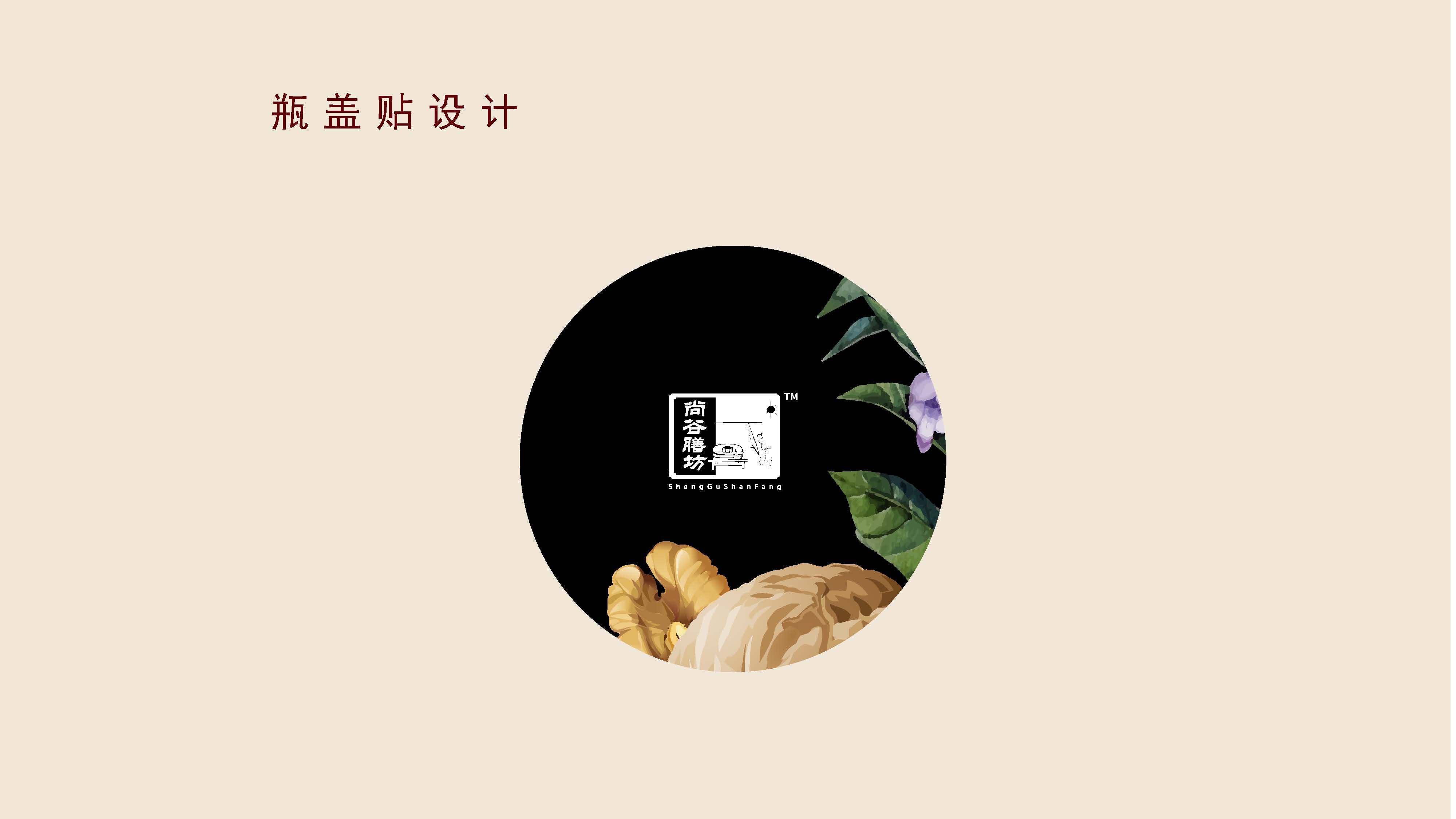 尚谷膳坊瓶贴设计