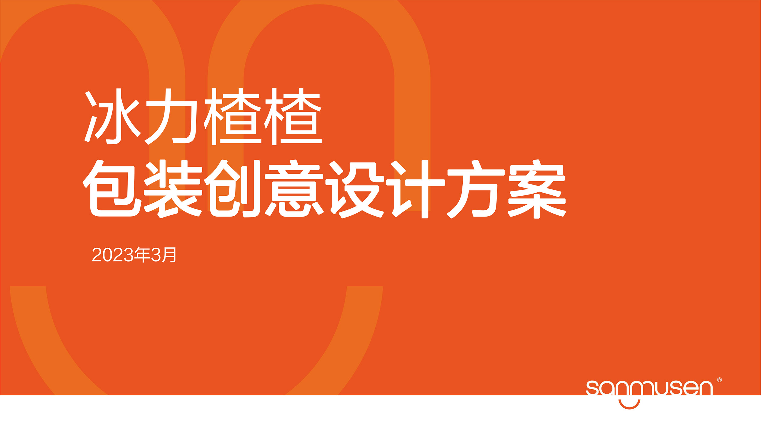 冰力楂楂包装方案-11.jpg
