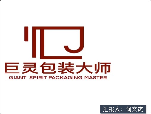 巨灵包装大师