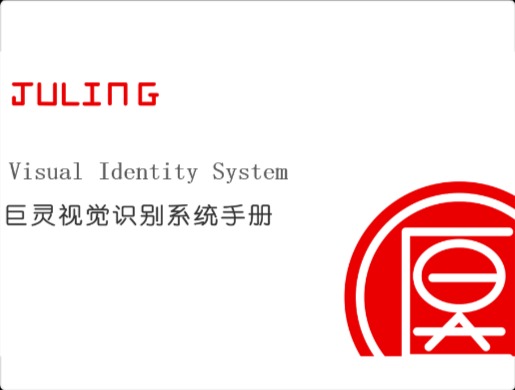 杨婷婷巨灵视觉识别系统手册