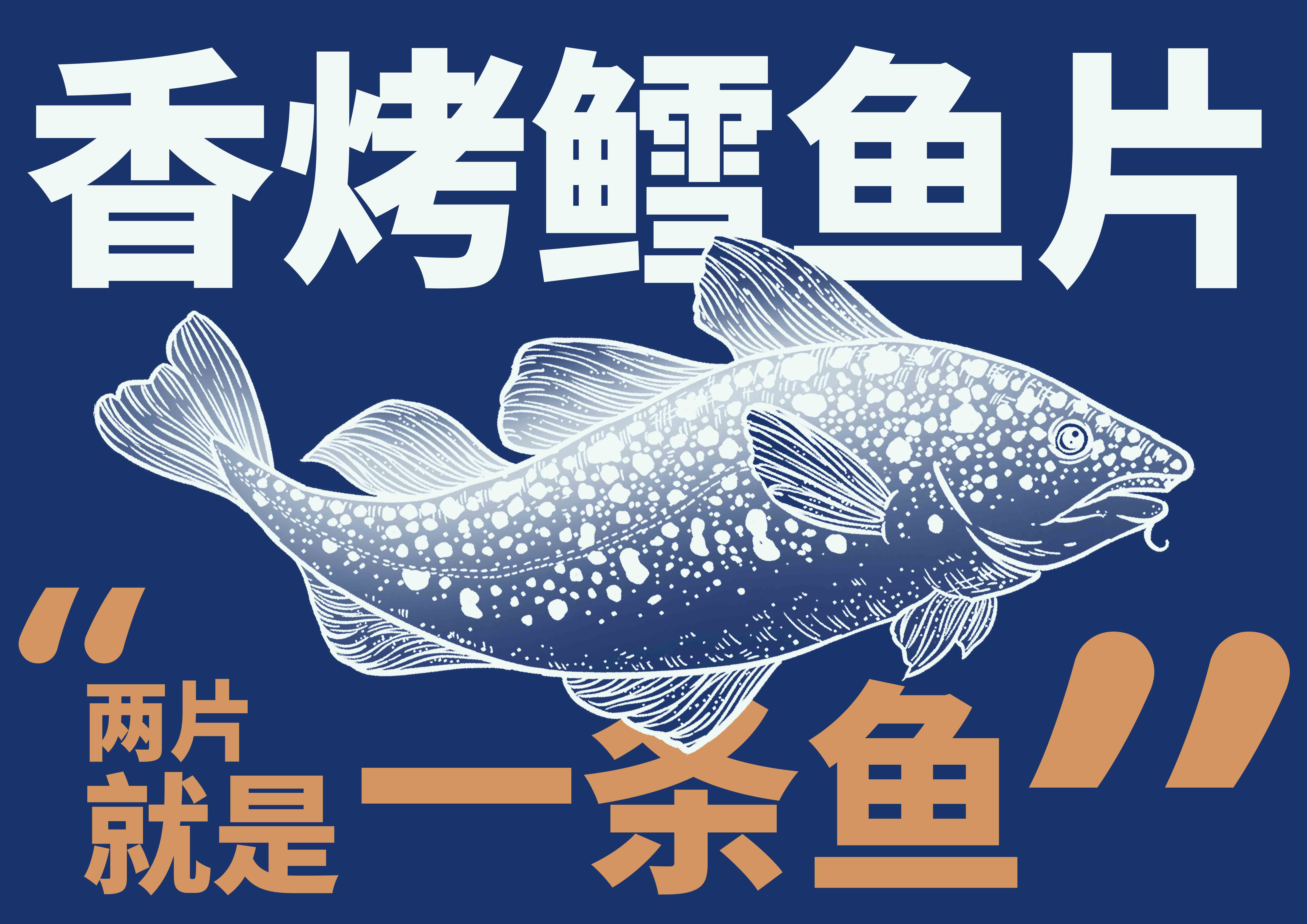烤鱼片插画.jpg