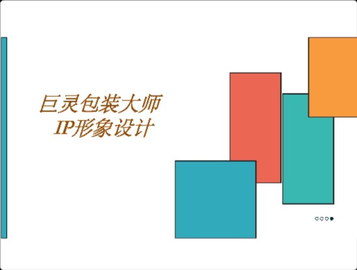 江沛宏-巨灵包装大师IP形象设计