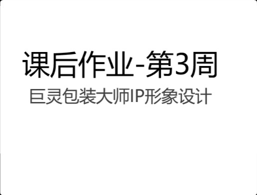 巨灵包装大师IP设计