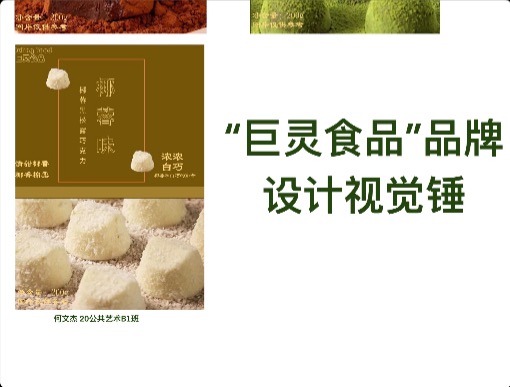 “巨灵食品”品牌设计视觉锤