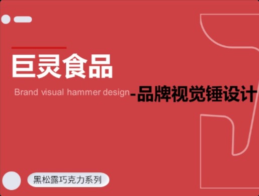 巨灵食品视觉锤