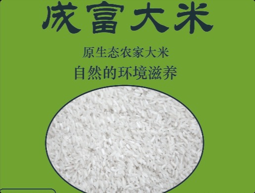 成富大米包装设计