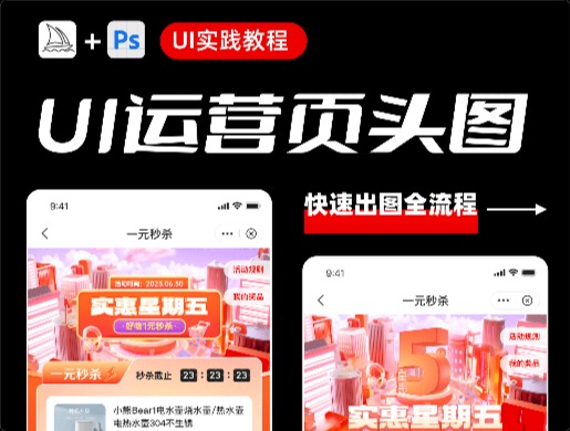 Midjourney UI 实践教程！10步运营页头图设计全流程