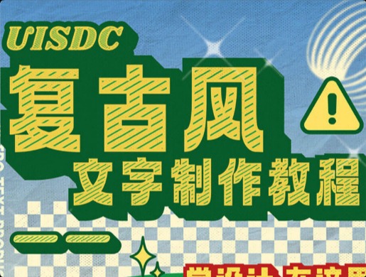 一看就会的复古风文字效果！只需10步就能轻松搞定