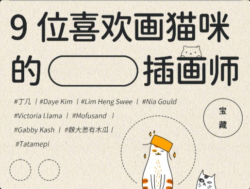 擅长画猫咪的宝藏设计师！喜欢撸猫就试着画一画吧