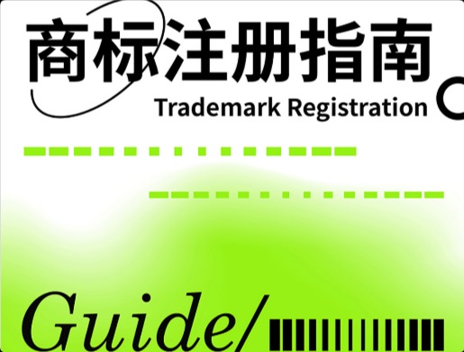 最全科普！9图读懂商标注册需要注意的事