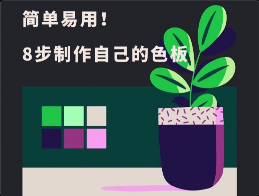 8步制作出属于自己的色板