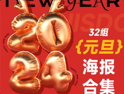  元旦海报必看！32 组元旦海报设计创意方式！