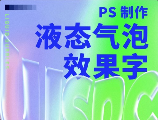 9图教你用PS制作液态气泡效果字