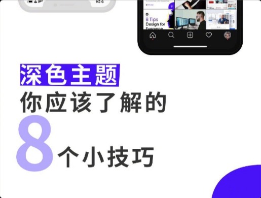划重点！深色主题你应该了解的8个小技巧