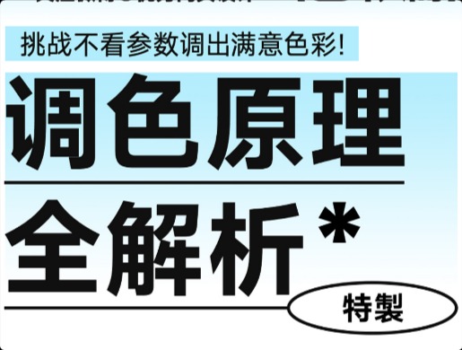 调色原理！9图教你如何调出满意的效果