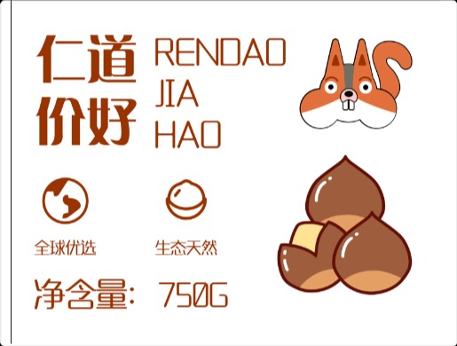 仁道价好——坚果包装设计 